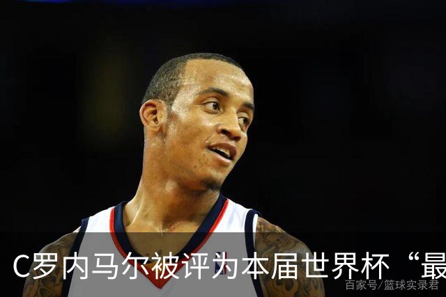 C罗内马尔被评为本届世界杯“最令人失望球员”