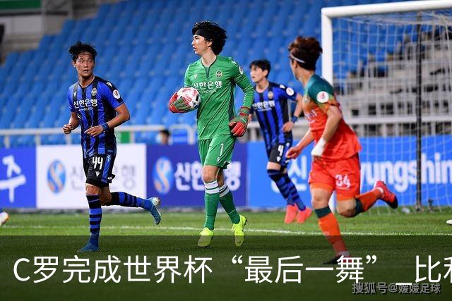 C罗完成世界杯“最后一舞” 比利时队大胜美国队