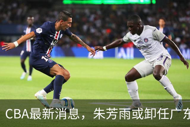 CBA最新消息，朱芳雨或卸任广东总经理，四川男篮被执行24万元！