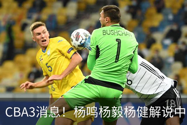 CBA3消息！杨鸣杨毅杨健解说中日大战，弗格晒全家福，中国男篮出线条件出炉！