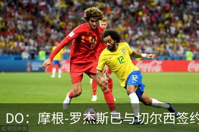 DO：摩根-罗杰斯已与切尔西签约，他会在季前赛后与球队会合