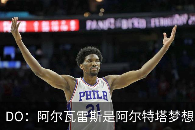DO：阿尔瓦雷斯是阿尔特塔梦想目标！罗马诺：枪手也有意迪奥曼德