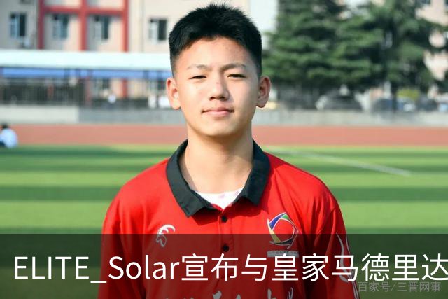 ELITE Solar宣布与皇家马德里达成全球战略合作