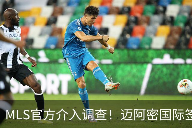 MLS官方介入调查！迈阿密国际签卡塞米罗遭违规指控，银河已达成和解