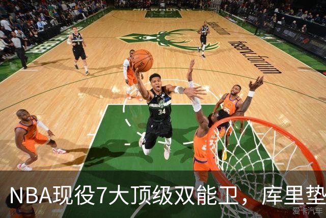 NBA现役7大顶级双能卫，库里垫底，东契奇第3，第1无悬念