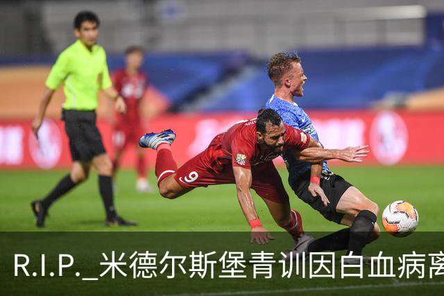 R.I.P. 米德尔斯堡青训因白血病离世年仅27岁，出道确诊后转教练