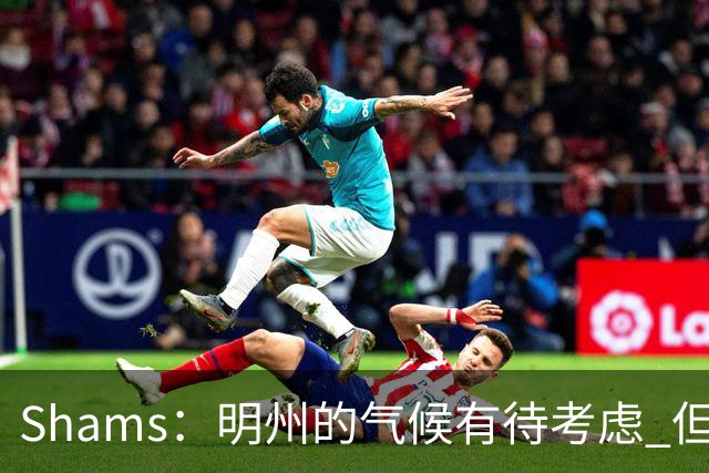 Shams：明州的气候有待考虑 但篮球角度狼队&76人是老詹首选下家
