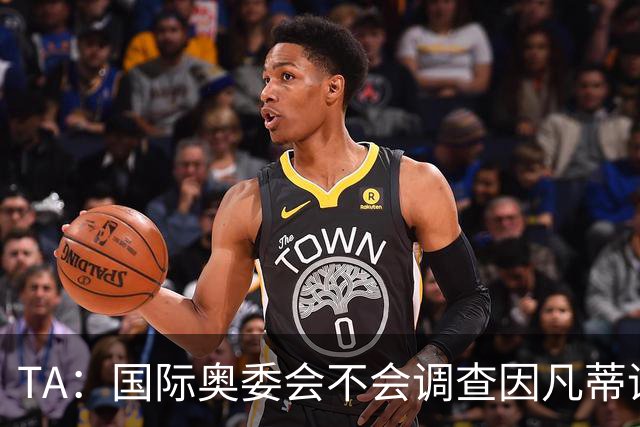 TA：国际奥委会不会调查因凡蒂诺是否参与暂缓巴洛贡停赛一事