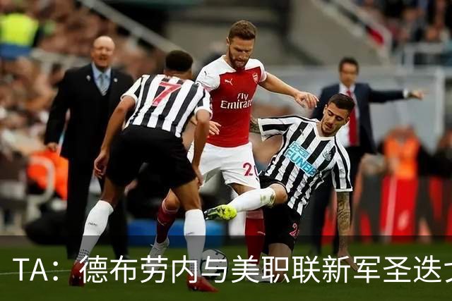 TA：德布劳内与美职联新军圣迭戈FC进行初步接触