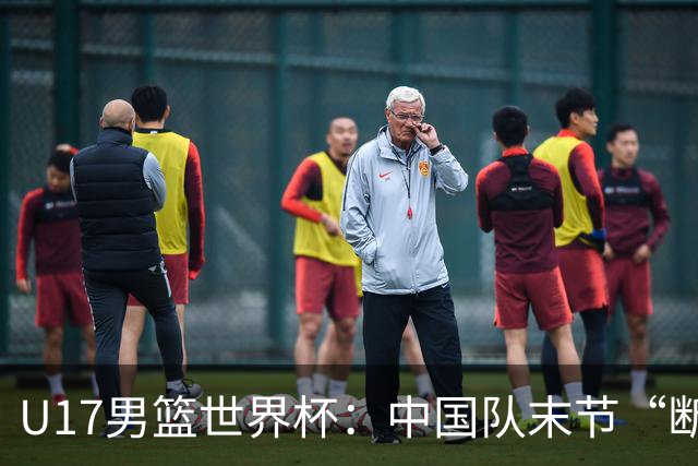 U17男篮世界杯：中国队末节“断电”负于加拿大队