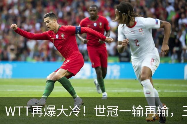 WTT再爆大冷！世冠一输再输，王楚钦确定回归，国乒似乎要变天了